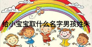 給小寶寶取什么名字男孩姓朱
