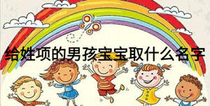 給姓項的男孩寶寶取什么名字