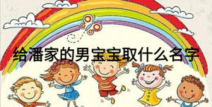 給潘家的男寶寶取什么名字