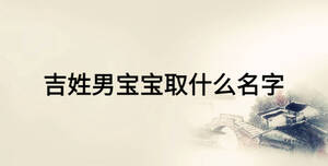 吉姓男寶寶取什么名字
