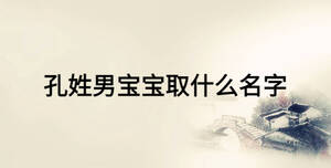孔姓男寶寶取什么名字