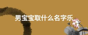 男寶寶取什么名字樂(lè)