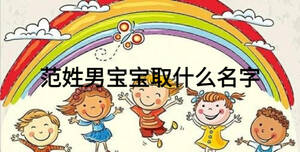 范姓男寶寶取什么名字