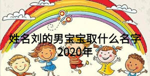 姓名劉的男寶寶取什么名字2020年