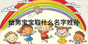給男寶寶取什么名字姓孫