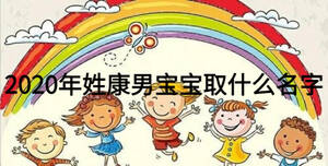 2020年姓康男寶寶取什么名字
