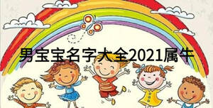 男寶寶名字大全2021屬牛