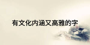 有文化內(nèi)涵又高雅的字
