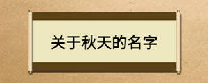 關(guān)于秋天的名字