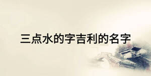 三點(diǎn)水的字吉利的名字