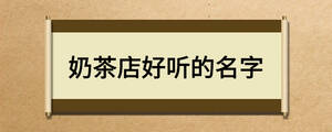 奶茶店好聽的名字
