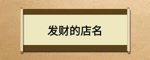 發(fā)財?shù)牡昝? width=