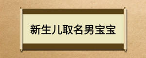 新生兒取名男寶寶