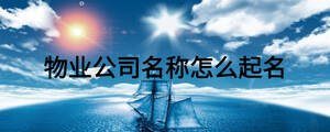 物業(yè)公司名稱怎么起名