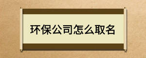 環保公司怎么取名