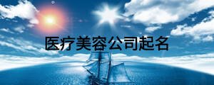 醫療美容公司起名