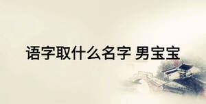 語字取什么名字 男寶寶