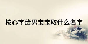 按心字給男寶寶取什么名字