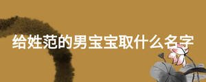 給姓范的男寶寶取什么名字