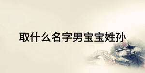 取什么名字男寶寶姓孫