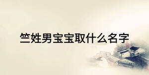 竺姓男寶寶取什么名字