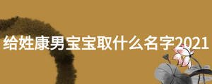 給姓康男寶寶取什么名字2021