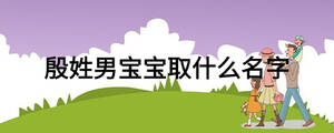 殷姓男寶寶取什么名字