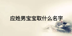 應(yīng)姓男寶寶取什么名字