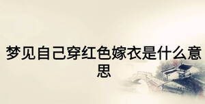 夢(mèng)見自己穿紅色嫁衣是什么意思