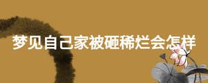 夢(mèng)見自己家被砸稀爛會(huì)怎樣