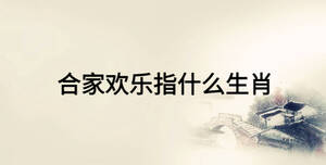 合家歡樂指什么生肖