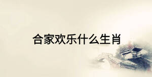 合家歡樂(lè)什么生肖