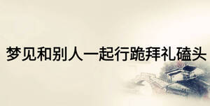 夢(mèng)見(jiàn)和別人一起行跪拜禮磕頭