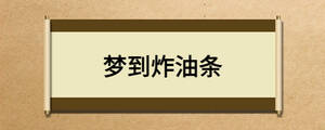 夢到炸油條