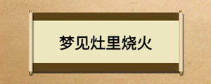 夢(mèng)見(jiàn)灶里燒火