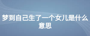 夢到自己生了一個女兒是什么意思