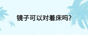 鏡子可以對著床嗎?