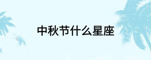 中秋節(jié)什么星座