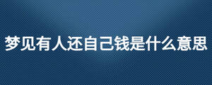 夢見有人還自己錢是什么意思
