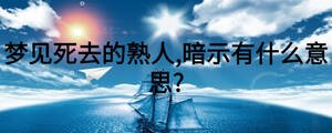 夢見死去的熟人,暗示有什么意思?