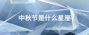 中秋節(jié)是什么星座