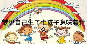 夢(mèng)見自己生了個(gè)孩子意味著什么