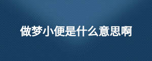做夢小便是什么意思啊