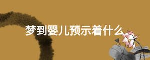 夢到嬰兒預(yù)示著什么