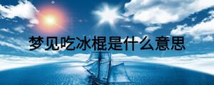夢(mèng)見吃冰棍是什么意思