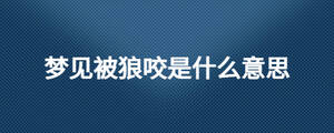 夢見被狼咬是什么意思