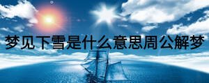 夢(mèng)見(jiàn)下雪是什么意思周公解夢(mèng)