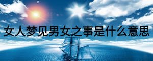 女人夢見男女之事是什么意思
