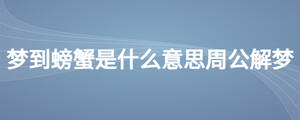 夢到螃蟹是什么意思周公解夢