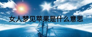 女人夢見蘋果是什么意思
